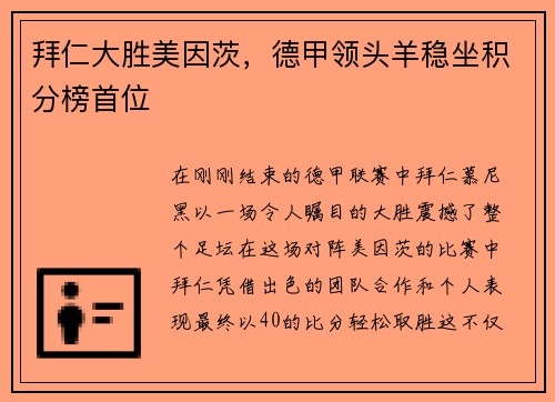 拜仁大胜美因茨，德甲领头羊稳坐积分榜首位