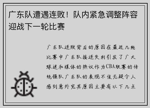 广东队遭遇连败！队内紧急调整阵容迎战下一轮比赛