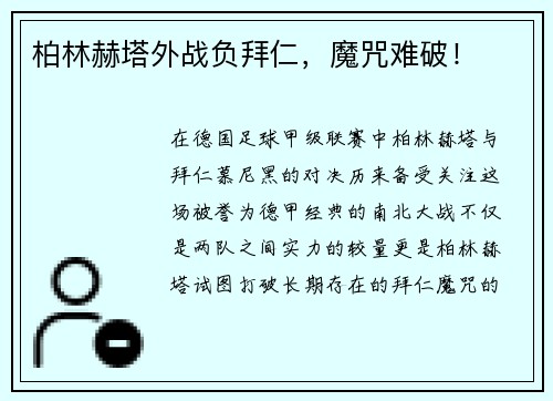 柏林赫塔外战负拜仁，魔咒难破！