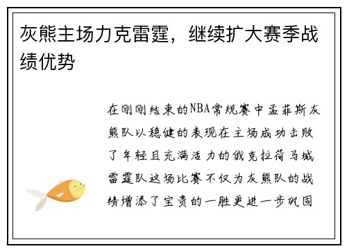 灰熊主场力克雷霆，继续扩大赛季战绩优势