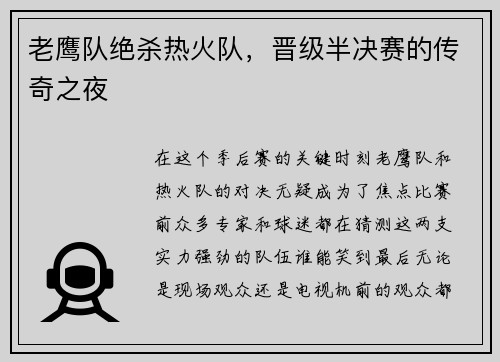 老鹰队绝杀热火队,晋级半决赛的传奇之夜