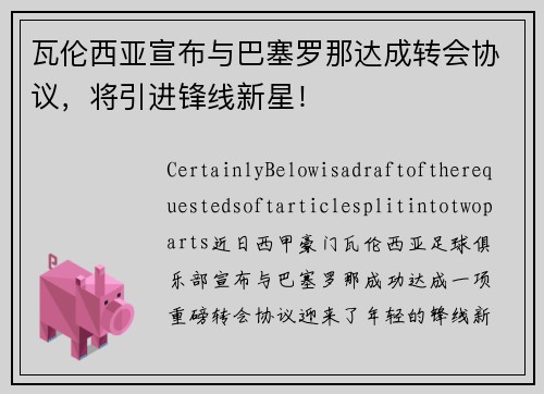 瓦伦西亚宣布与巴塞罗那达成转会协议，将引进锋线新星！