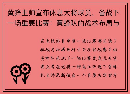 黄蜂主帅宣布休息大将球员，备战下一场重要比赛：黄蜂队的战术布局与胜利之道