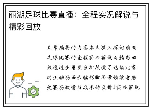 丽湖足球比赛直播：全程实况解说与精彩回放