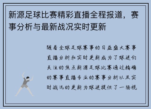 新源足球比赛精彩直播全程报道，赛事分析与最新战况实时更新
